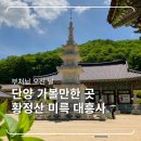 미륵대흥사 - 1206 | 단양 가볼만한 곳 미륵대흥사 부처님오신날 방문 후기, 템플스테이 가능한곳