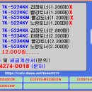 교세라 TK-5224KK, TK-5234KK 이미지