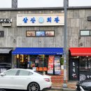 삼산회관충주 - 충주시 호암수청1로 53 | 삼산회관충주