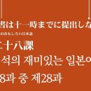 제28과 명령 금지 등의 표현 공부 _ 이재석의 재미있는 일본어 이미지