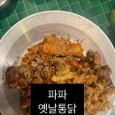 파파옛날통닭 | [전포동맛집] 10년 노포 파파옛날통닭 — 닭똥집튀김 양념반반 조합후기