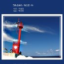 그리운바다
