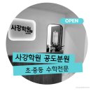 사강학원공도분원