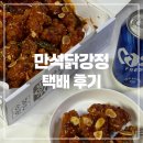 우리집닭강정 일원점 | 만석닭강정 매운맛 택배 솔직 후기 :: 집에서 즐기는 속초 명물