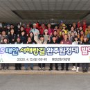 태안군, 서해랑길 완주원정대 발대식 열려(서산태안신문) 이미지