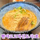 멘야고고덕신도시