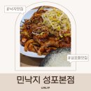 성포로1L | 안산 성포동 맛집 민낙지 안산성포본점 낙지볶음 후기