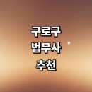푸른법무사사무소 - 구로구 시흥대로 549 | 서울 구로구 법무사 추천 잘하는곳 | 등기 기업 민사 출장 사무소