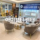 군위군 환경관리센터 | 대구 예비신부 관리 아미뷰티센터 티리온X 온다 리프팅 패키지 받은 후기