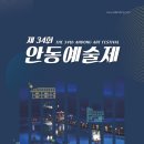 제34회 안동예술제 | 제34회 안동예술제 개최... 오는 9일부터 21일까지