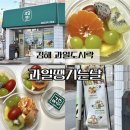 과일땡기는날