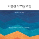 전 세계 미술관 여행 이미지