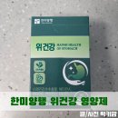 위 영양제 감초추출물 함유 한미양행 위건강 내돈내산 후기