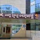 시립향남어린이집 이미지