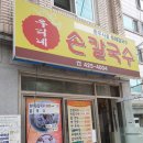 우리네손칼국수
