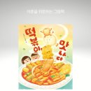 어른/그림책을 만나다 | [맛나다가 만나다로 이어지는 떡볶이 판타지 그림책] 떡볶이, 맛나다,