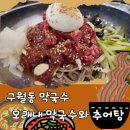 모래내한우마을 | 구월동 막국수 모래내 막국수와추어탕 솔직 후기