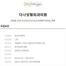 다나성형외과의원 Daum카페