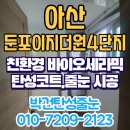 아산시-2016-003 | 아산 둔포이지더원4단지 베란다 결로와 곰팡이 탄성코트 시공으로 예방한 후기