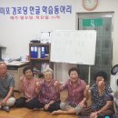 미포새마을경로당 울산제일일보