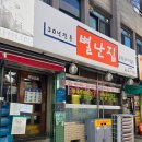 별난식당 | [대전 식당] 대전 두부두루치기 노포 '별난집' 주말 오픈런 웨이팅 솔직후기