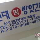 삼계떡방앗간 - 김해시 해반천로144번길 29-17 | 삼계떡방앗간