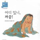 어디있니 까꿍(우리아기 놀이책 3) (1~3살 우리 아기 놀이책 3) 이미지