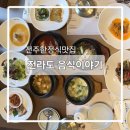 전라도식진지상 - 강동구 양재대로112길 87 | 전주한정식맛집 전라도음식이야기 - 어버이날 식사장소 추천