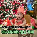 어나더 제주 | 아기와 크리스마스 즐기기 좋은 발산 카페 어나더사이드 방문 후기