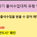 [시험성적] 2024학년도 2학기 출석수업대체 유형변경 신청 안내 이미지