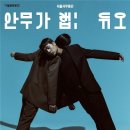 세종문화회관 S씨어터에서 펼쳐지는 2인무 프로젝트… 서울시무용단 2025년 마지막 공연 이미지