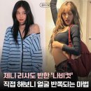 지니 나비 | 제니 리사가 나비컷을 선택한 이유, 얼굴 반쪽 되는 인생 머리 직접 경험했어요