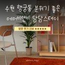 수원 행궁동 감성 숙소 추천, 아기자기한 매력의 커플 여행지 '담담스테이'