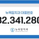 뉴욕탑치과의원 이미지