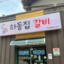 명성참숯불구이 - 광명시 오리로 394 | 하동 갈만한 곳 전통시장 맛집 하동집참숯불구이 내돈내산 솔직후기