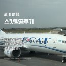 배가정원민박 | 스캇항공 쉼켄트 경유 조지아 트빌리시 탑승 후기 기내식 좌석 눕코노미