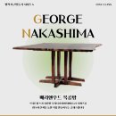 목공 투데이클래스 조지나카시마 테이블 1/3 명작가구만들기