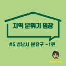 성남정자초등학교 | [성남시 분당구] 분위기 임장 후기