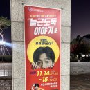 연극 도둑배우 | 대학로 연극 늘근도둑이야기 후기 연극추천 배우 박철민 연극