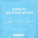 대구FC, 2021시즌 동계 전지훈련 일정 안내 이미지