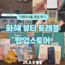 (주)베스트원 인터내셔날 | 더현대서울 화해 뷰티 트래블 팝업 후기｜화해 베스트 브랜드 체험 &amp; 대확행 여행