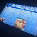 국치해안길 전포 | 통영 해산물 유통집에서 운영하는 국치해안길 전포 모듬숙성회 후기