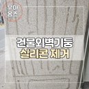 방배로35길 7 | 서초구 방배동 건물외벽기둥 실리콘제거
