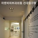 차앤박피부과의원 이미지