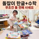 [25-3] 엄마표 : 말문이 터지는 영어 | [돌잡이 시리즈 풀패키지 후기 1] 돌잡이 수학 한글 상세 리뷰, 4년 사용해도 후회 없는 이유 (내돈내산)