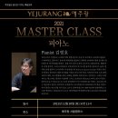 [예주랑 서울캠퍼스 11월 특강] 예주랑 2021 MASTER CLASS 피아노 김영호 교수님 이미지