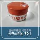 삼현 | 코튼볼 - 삼현코튼볼 내돈내산 후기(신생아 배꼽 소독부터 폰 닦기까지)