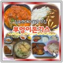 김포현대아울렛 맛집 부엉이돈가스 타워존 후기