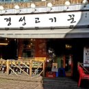 경성고기꾼 - 동대문구 회기로21길 8 | 경성고기꾼