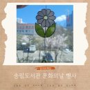 송림도서관 | [엄마의책장] 송림도서관 문화의날 행사 글라스아트 도어벨 만들기
